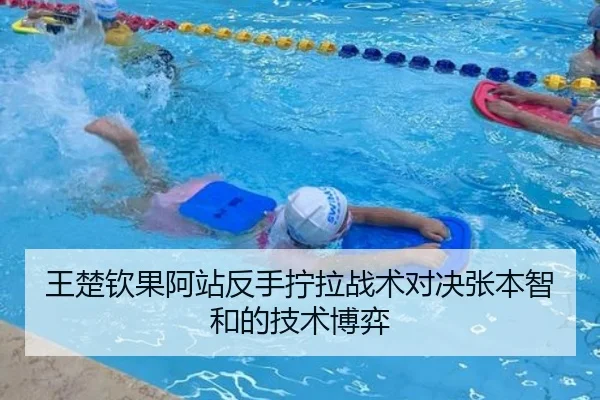 王楚钦果阿站反手拧拉战术对决张本智和的技术博弈