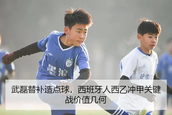 武磊替补造点球，西班牙人西乙冲甲关键战价值几何