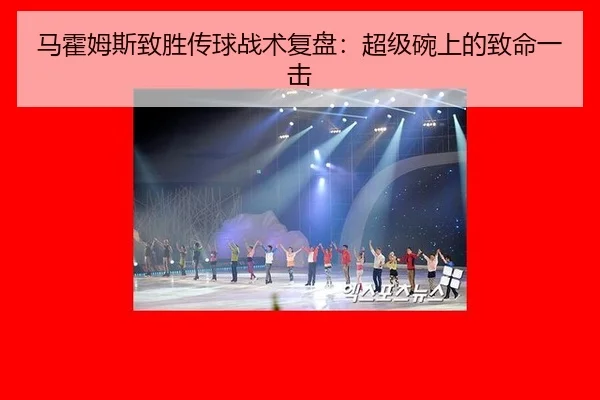 ma-huo-mu-si-zhi-sheng-chuan-qiu-zhan-shu-fu-pan-chao-ji-wan-shang-de-zhi-ming-yi-ji-2-651.jpg