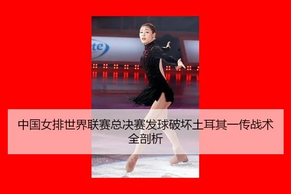 zhong-guo-nv-pai-shi-jie-lian-sai-zong-jue-sai-fa-qiu-po-huai-tu-er-qi-yi-chuan-zhan-shu-quan-pou-xi-2-964.jpg