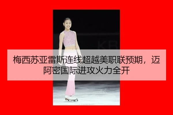 mei-xi-su-ya-lei-si-lian-xian-chao-yue-mei-zhi-lian-yu-qi-mai-a-mi-guo-ji-jin-gong-huo-li-quan-kai-3-349.jpg