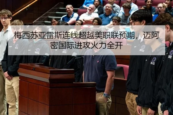 梅西苏亚雷斯连线超越美职联预期，迈阿密国际进攻火力全开
