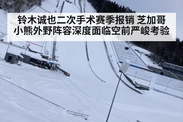 铃木诚也二次手术赛季报销 芝加哥小熊外野阵容深度面临空前严峻考验