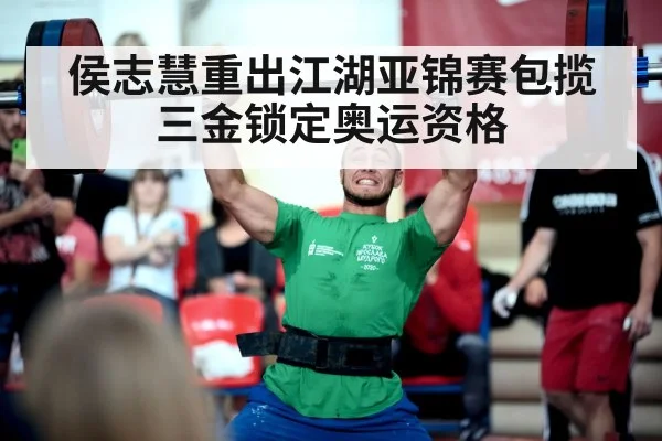 侯志慧重出江湖亚锦赛包揽三金锁定奥运资格