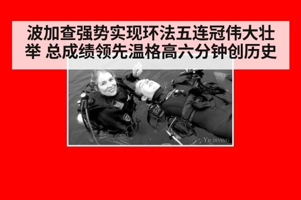 波加查强势实现环法五连冠伟大壮举 总成绩领先温格高六分钟创历史