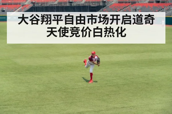 大谷翔平自由市场开启道奇天使竞价白热化