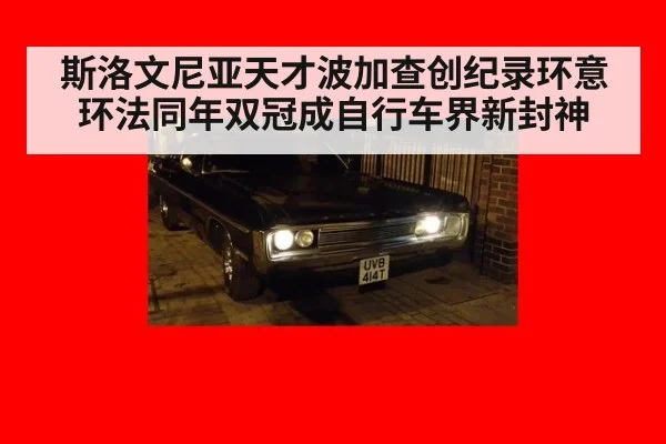 斯洛文尼亚天才波加查创纪录环意环法同年双冠成自行车界新封神