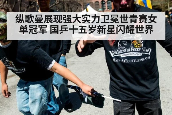 纵歌曼展现强大实力卫冕世青赛女单冠军 国乒十五岁新星闪耀世界