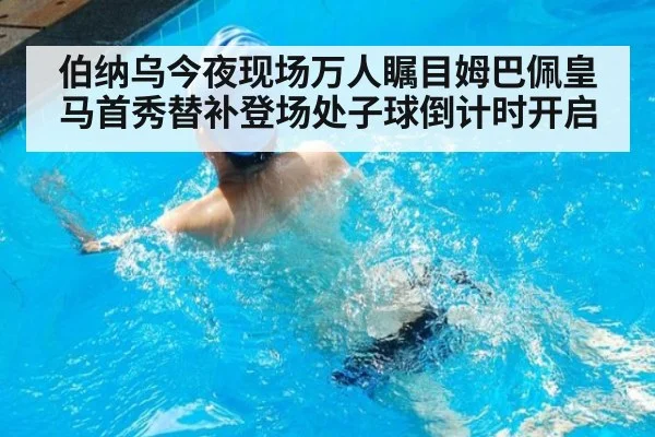 伯纳乌今夜现场万人瞩目姆巴佩皇马首秀替补登场处子球倒计时开启